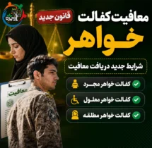 قانون جدید معافیت کفالت خواهر