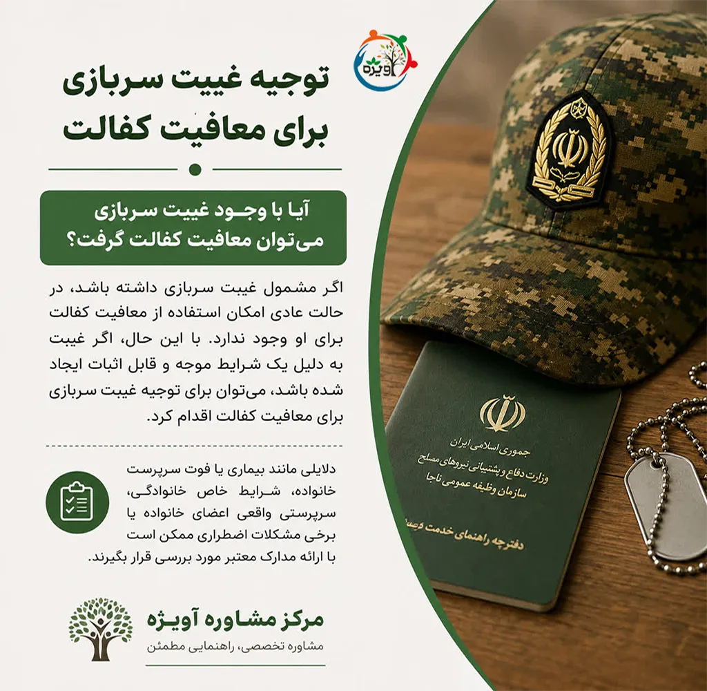 توجیه غیبت سربازی برای معافیت کفالت
