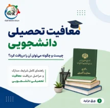 درخواست معافیت تحصیلی دانشجویی