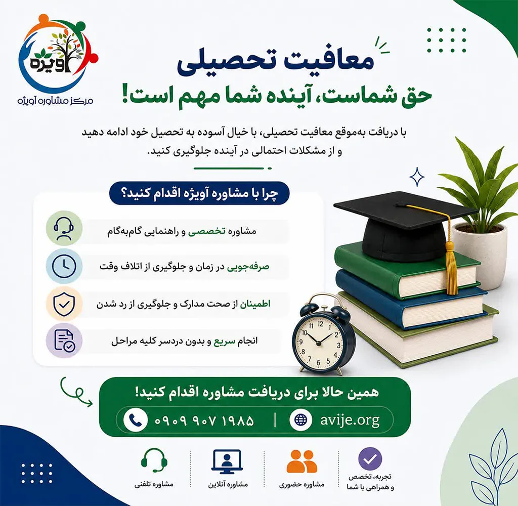 استعلام معافیت تحصیلی