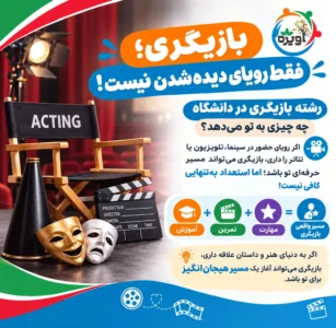رشته بازیگری در دانشگاه