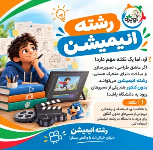 رشته انیمیشن بدون کنکور