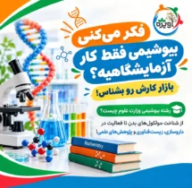 رشته بیوشیمی وزارت علوم