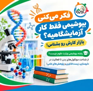 رشته بیوشیمی وزارت علوم
