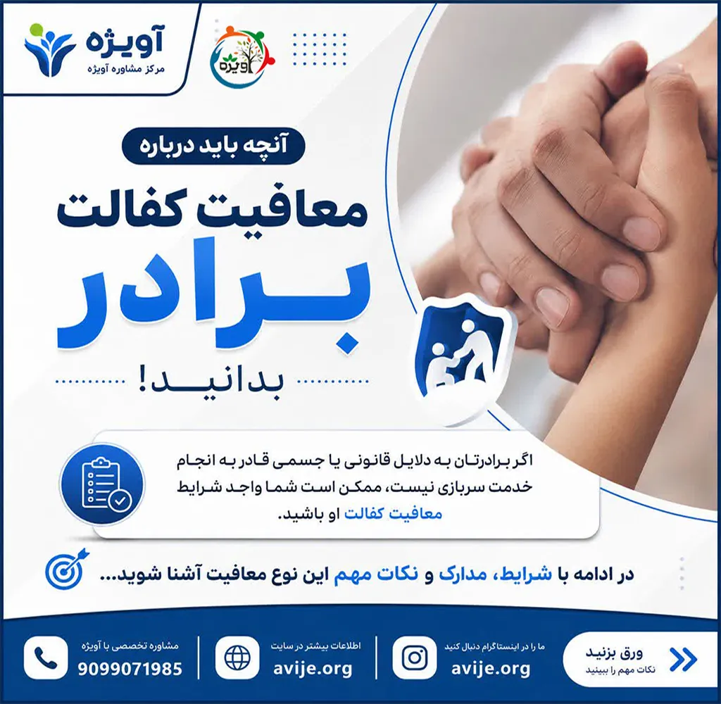 قانون جدید معافیت کفالت برادر