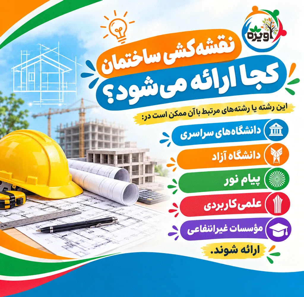 رشته نقشه کشی ساختمان