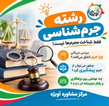 رشته جرم شناسی چیست