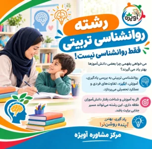 معرفی رشته روانشناسی تربیتی