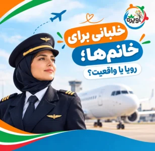 رشته خلبانی برای خانم ها