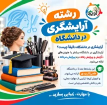 رشته آرایشگری در دانشگاه