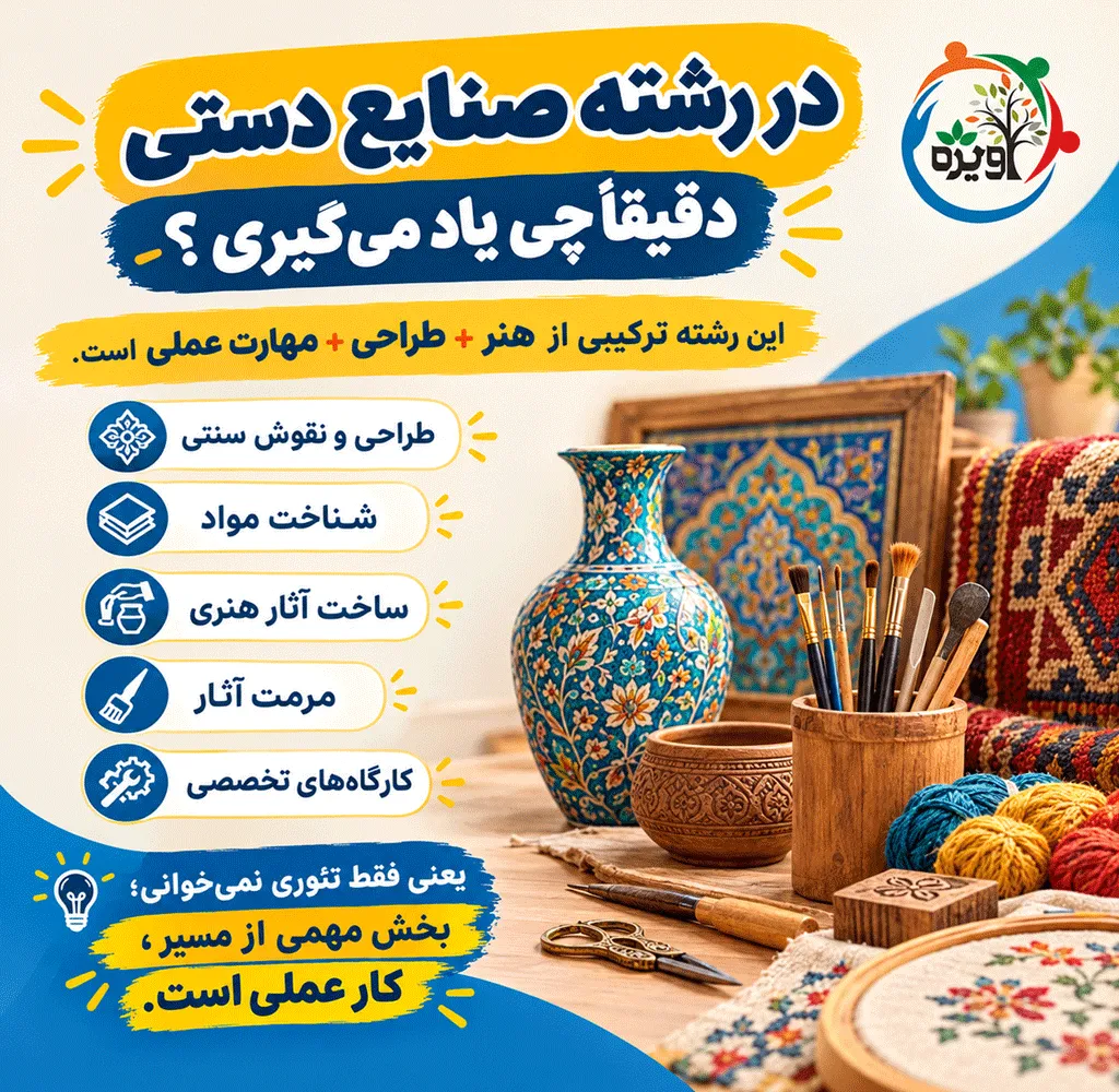 رشته صنایع دستی بدون کنکور