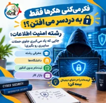 رشته امنیت اطلاعات