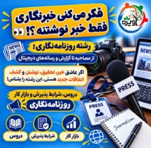رشته روزنامه نگاری