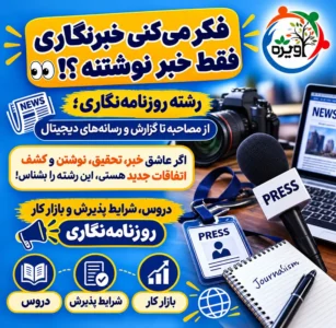 رشته روزنامه نگاری