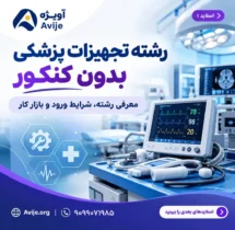 رشته تجهیزات پزشکی