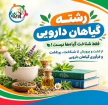 معرفی رشته گیاهان دارویی