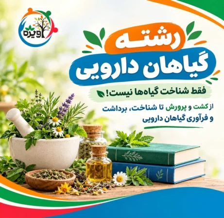 معرفی رشته گیاهان دارویی