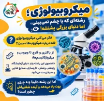 رشته میکروبیولوژی چیست