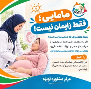 معرفی رشته مامایی