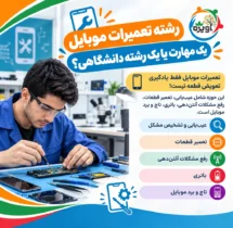 رشته تعمیرات موبایل