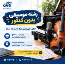 ثبت نام رشته موسیقی بدون کنکور