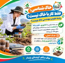 رشته علوم و مهندسی خاک