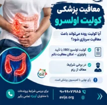 معافیت کولیت روده